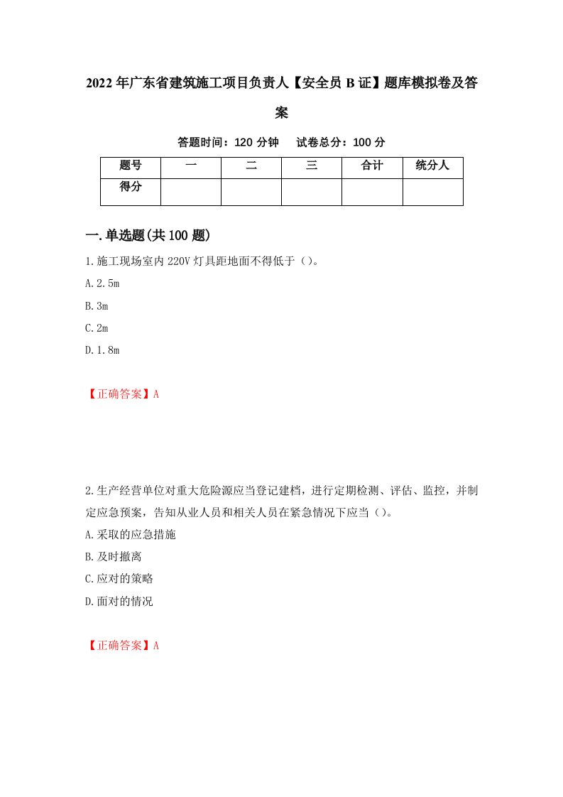 2022年广东省建筑施工项目负责人安全员B证题库模拟卷及答案第94期