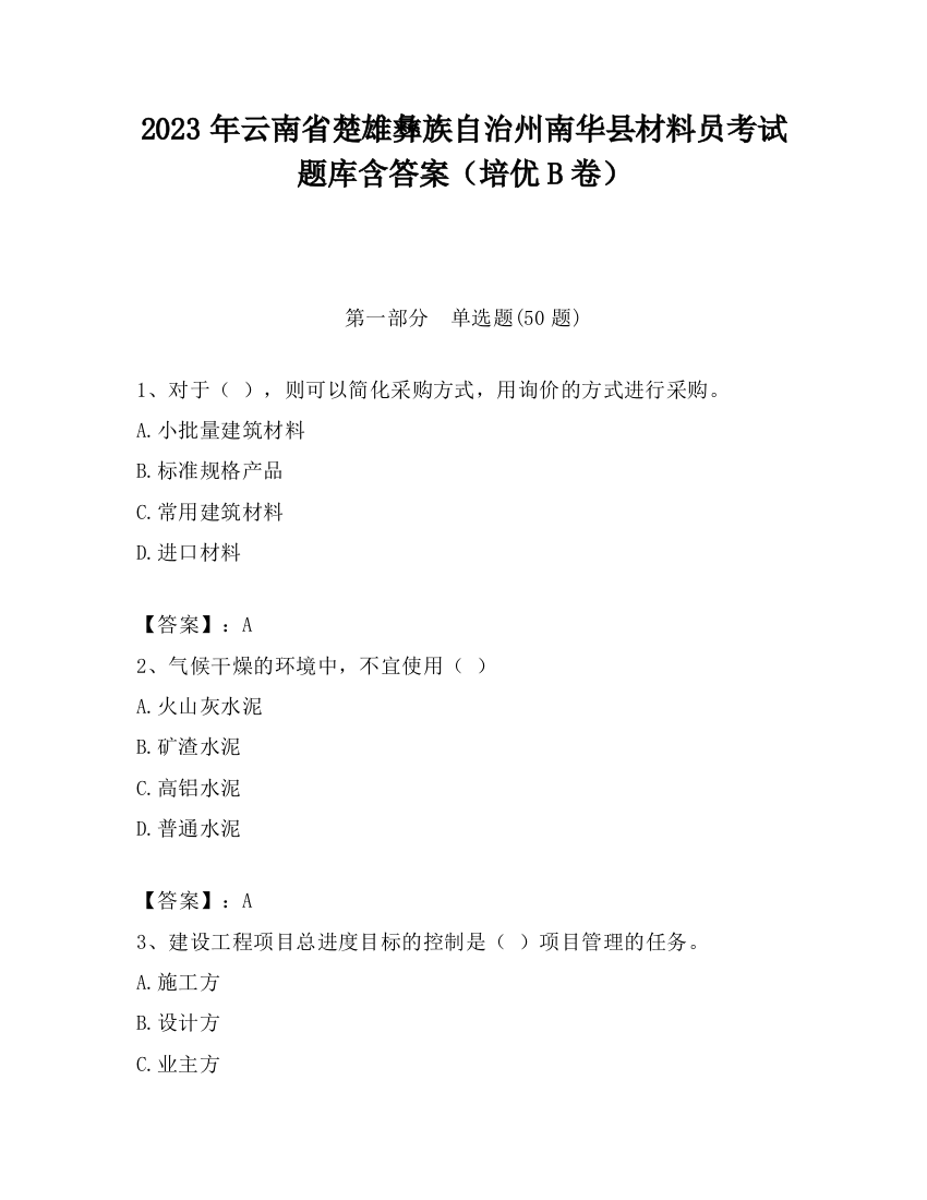 2023年云南省楚雄彝族自治州南华县材料员考试题库含答案（培优B卷）