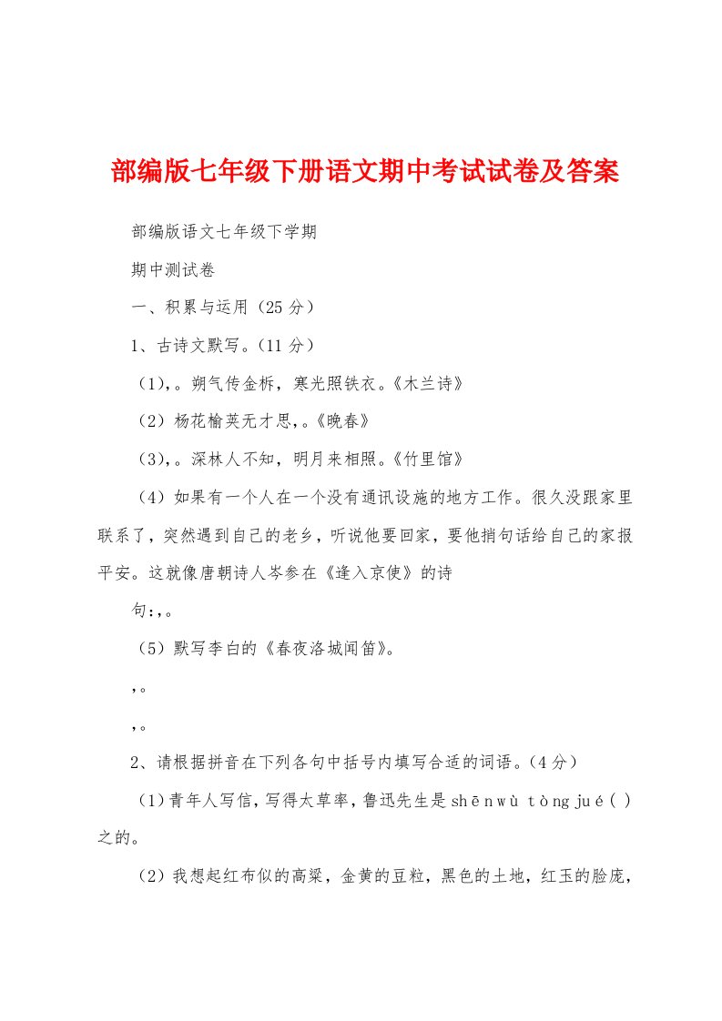 部编版七年级下册语文期中考试试卷及答案