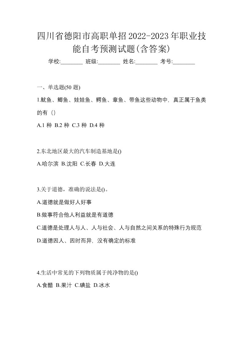 四川省德阳市高职单招2022-2023年职业技能自考预测试题含答案