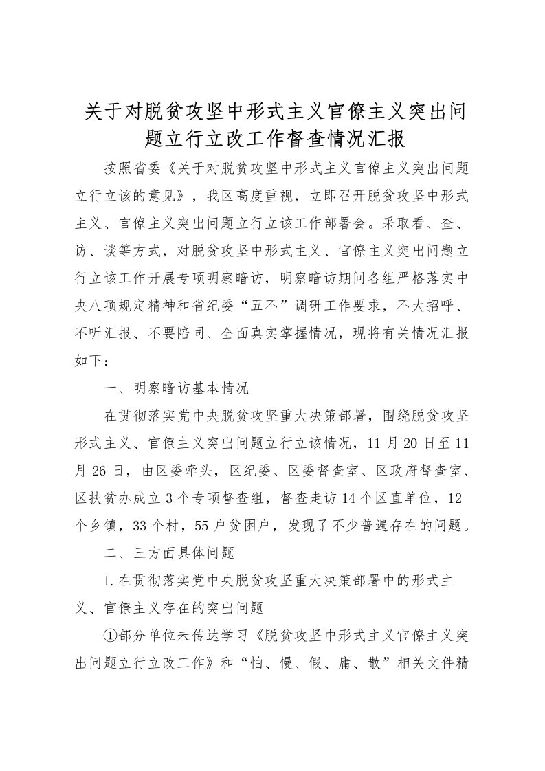 2022关于对脱贫攻坚中形式主义官僚主义突出问题立行立改工作督查情况汇报