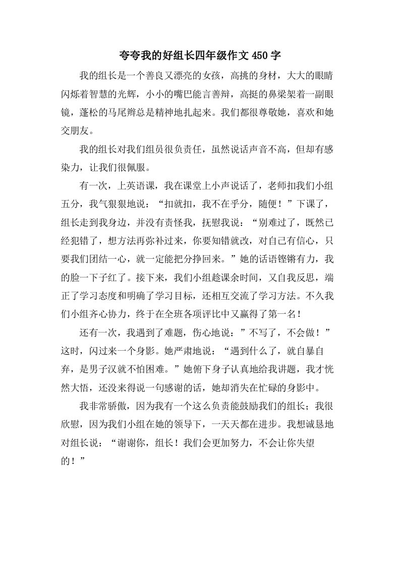 夸夸我的好组长四年级作文450字