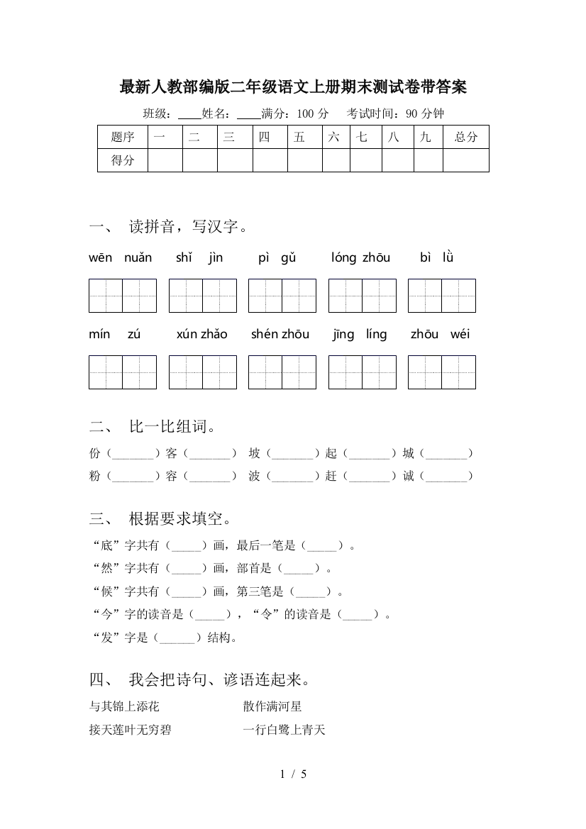 最新人教部编版二年级语文上册期末测试卷带答案