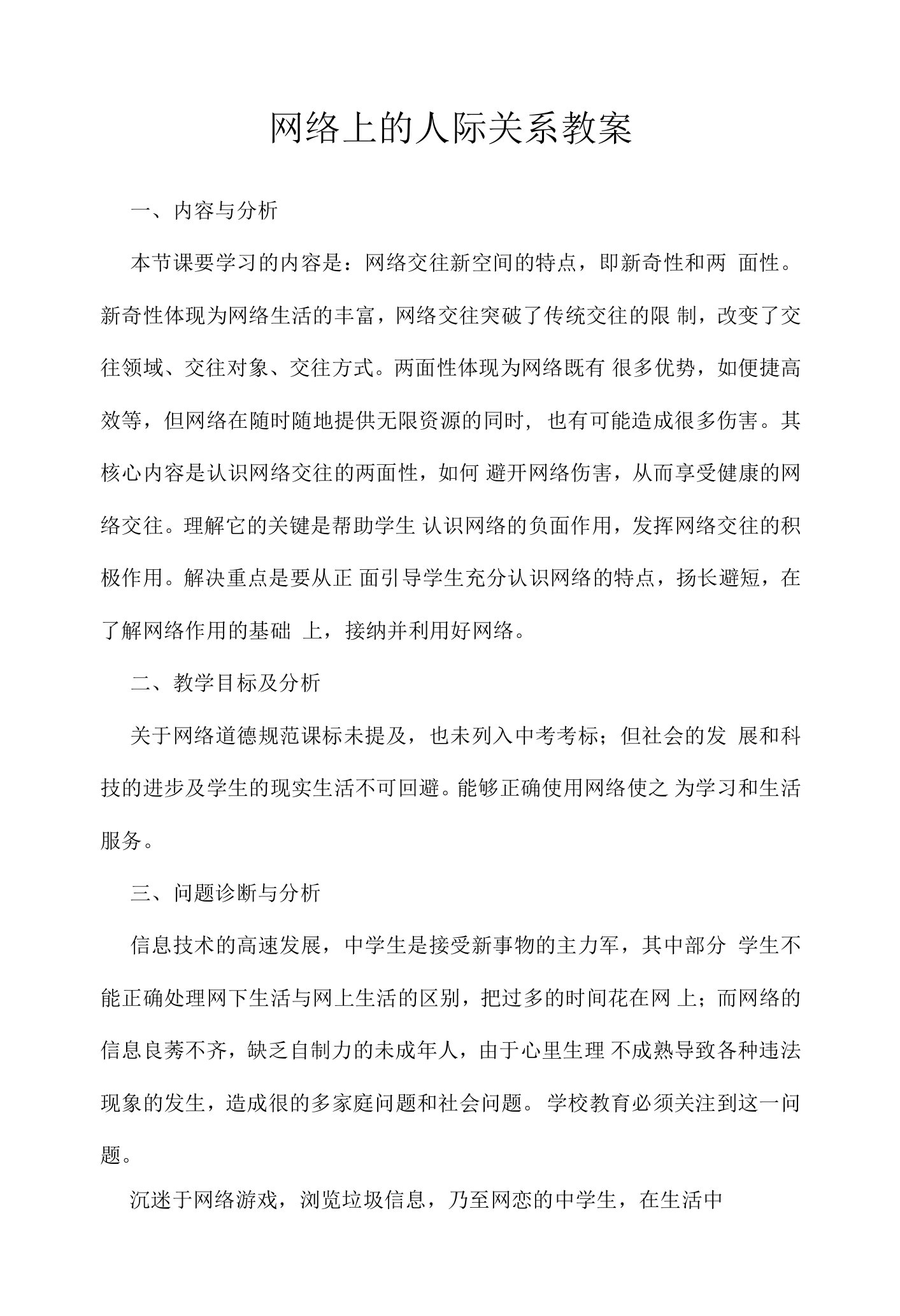 网络上的人际关系教案