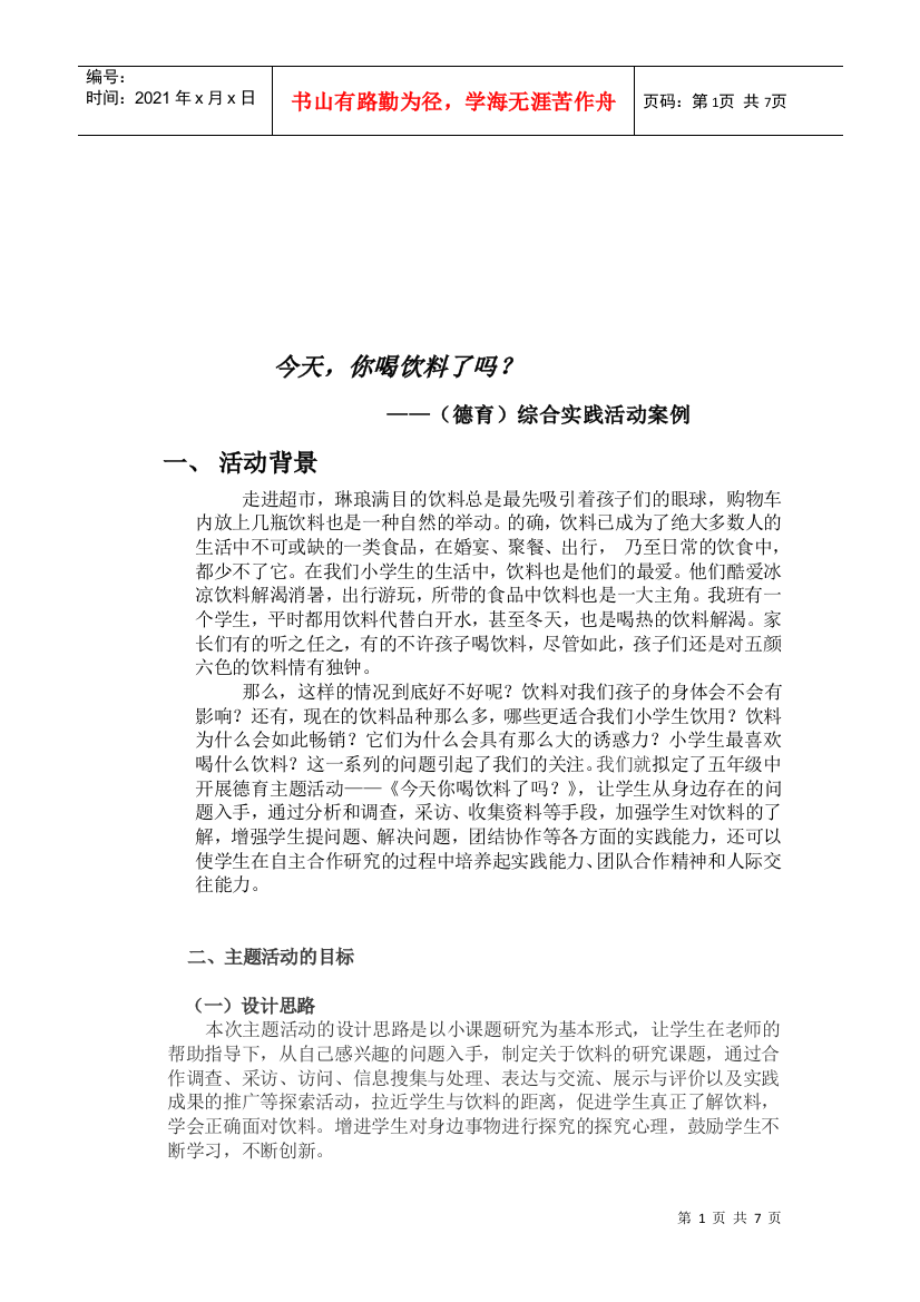 德育综合实践活动案例分析