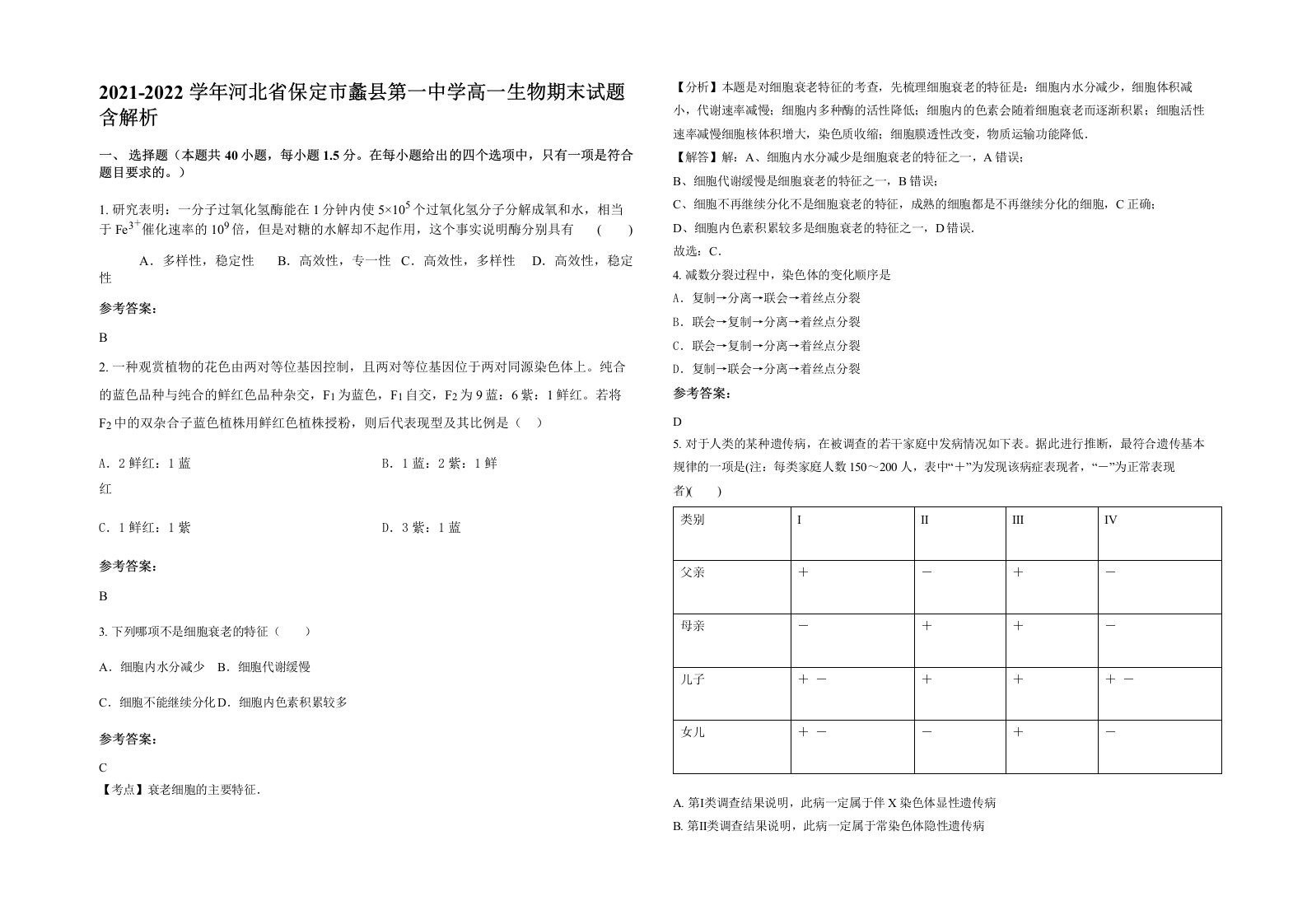 2021-2022学年河北省保定市蠡县第一中学高一生物期末试题含解析