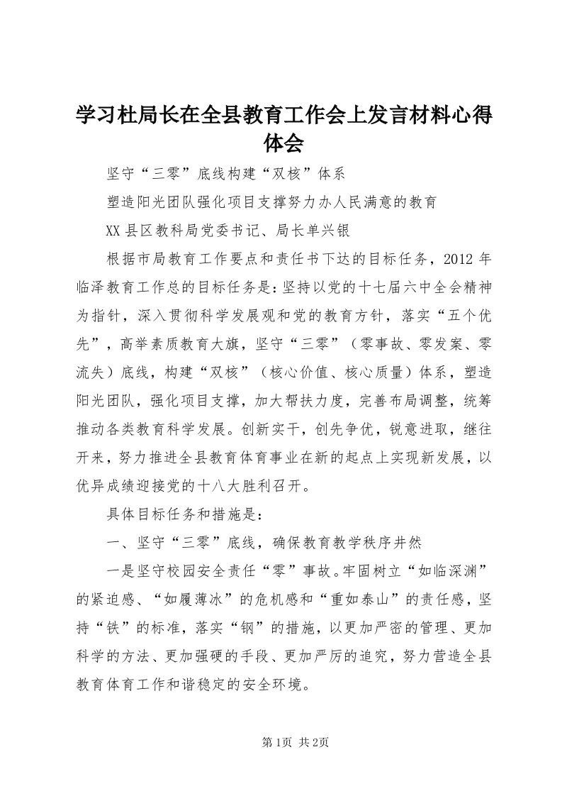 7学习杜局长在全县教育工作会上讲话材料心得体会