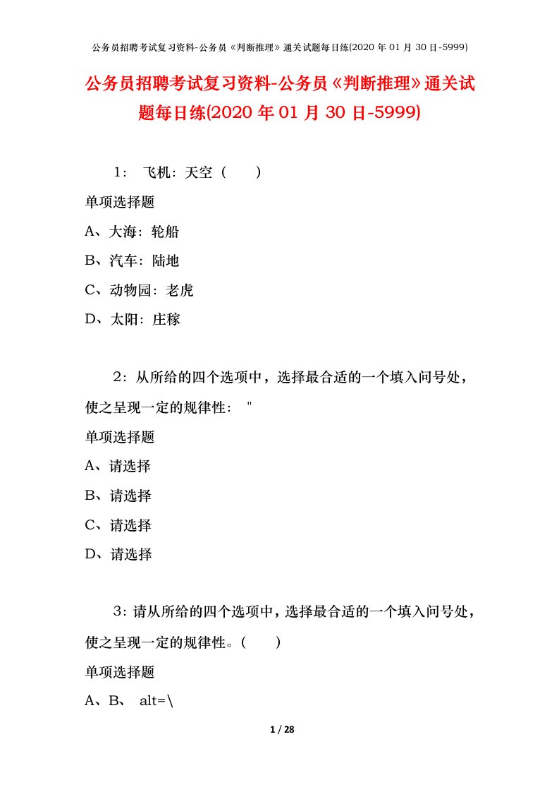 公务员招聘考试复习资料-公务员判断推理通关试题每日练2020年01月30日-5999