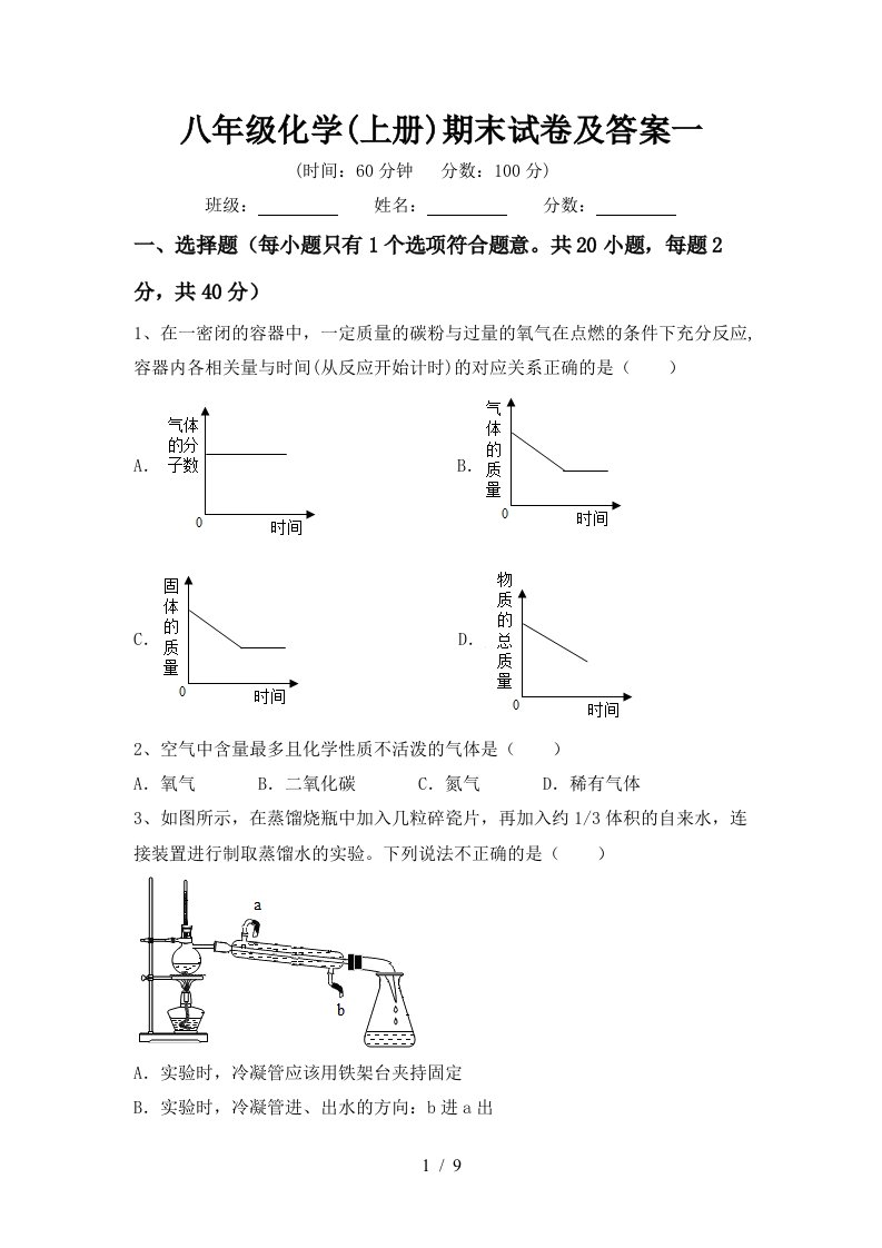 八年级化学(上册)期末试卷及答案一