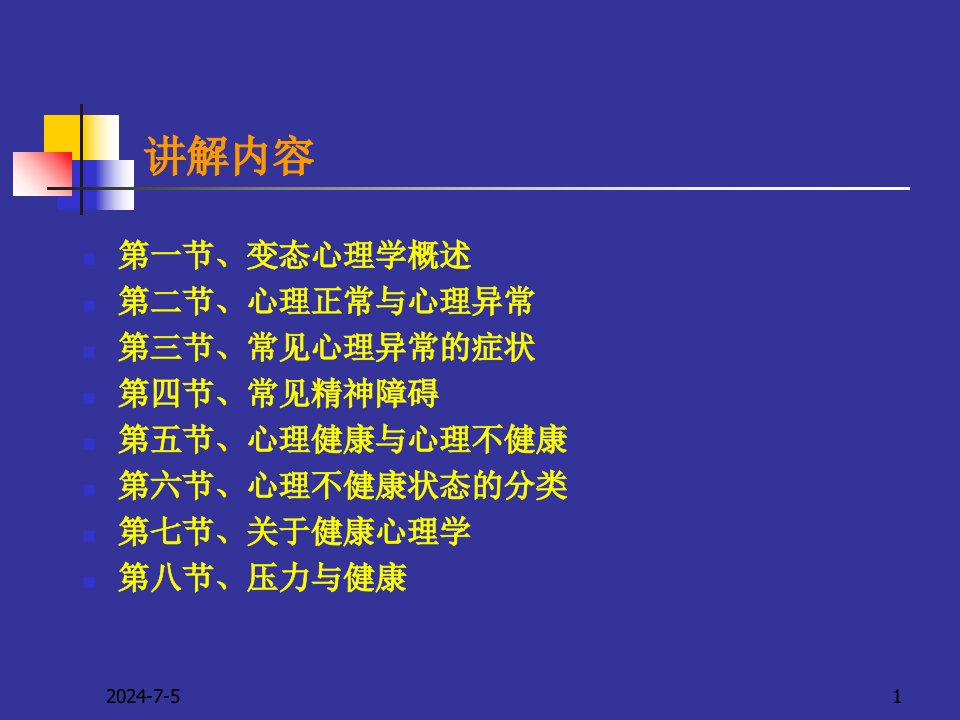 最新变态心理学心理咨询师版姜长青ppt课件