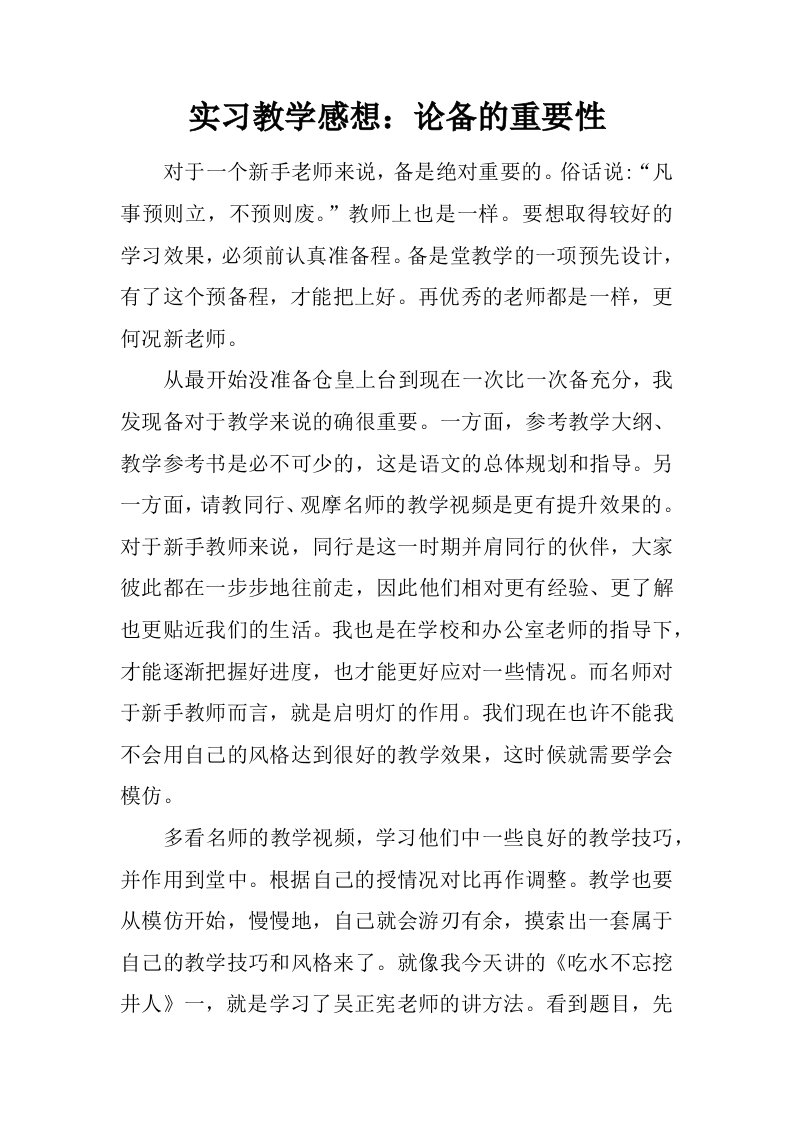 实习教学感想：论备课的重要性.docx