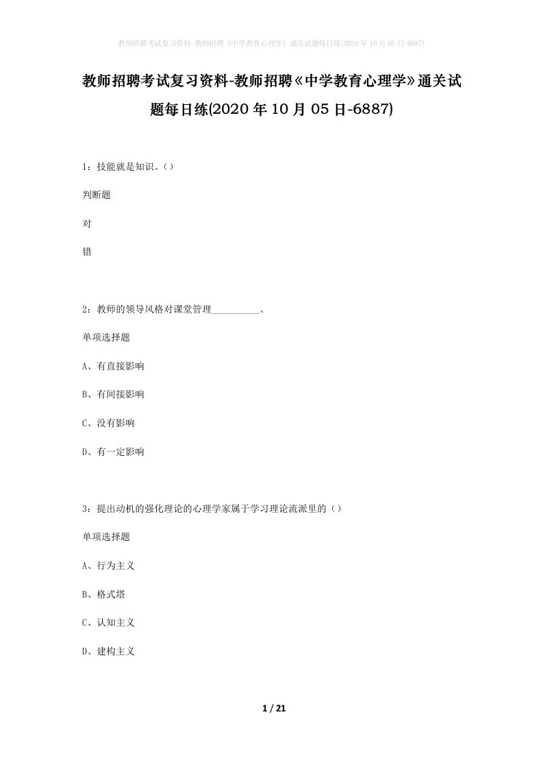 教师招聘考试复习资料-教师招聘中学教育心理学通关试题每日练2020年10月05日-6887