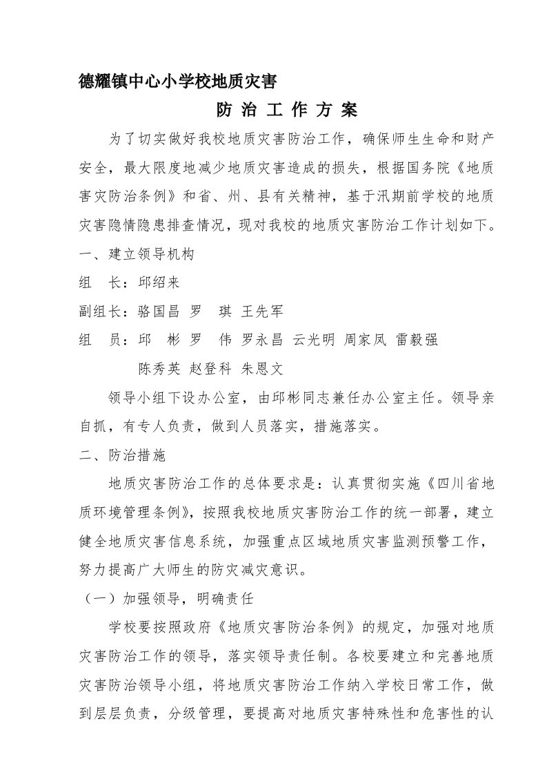 学校地质灾害防治工作方案