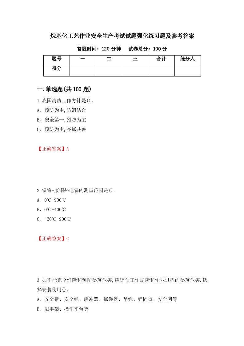 烷基化工艺作业安全生产考试试题强化练习题及参考答案第87套