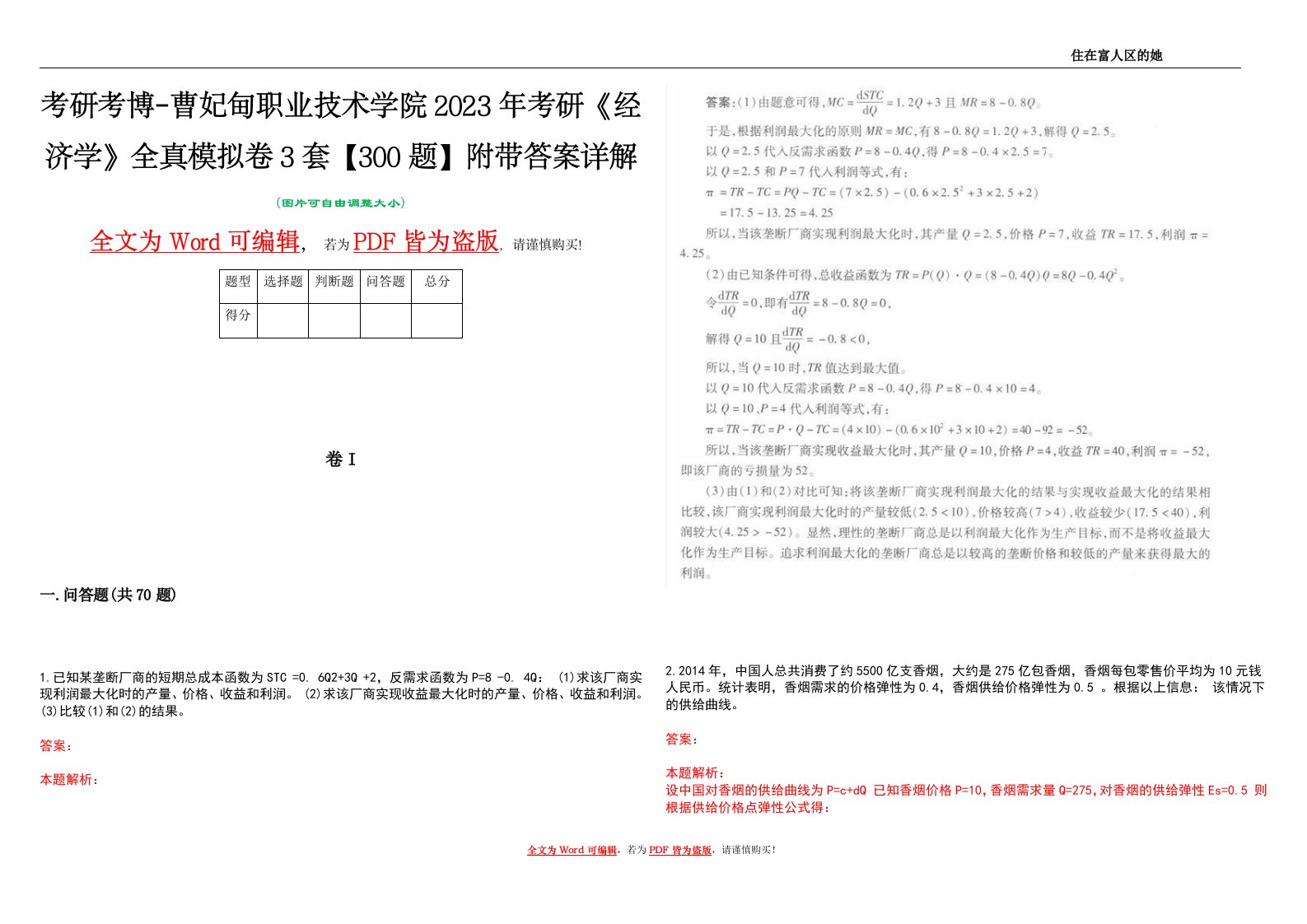 考研考博-曹妃甸职业技术学院2023年考研《经济学》全真模拟卷3套【300题】附带答案详解V1.4