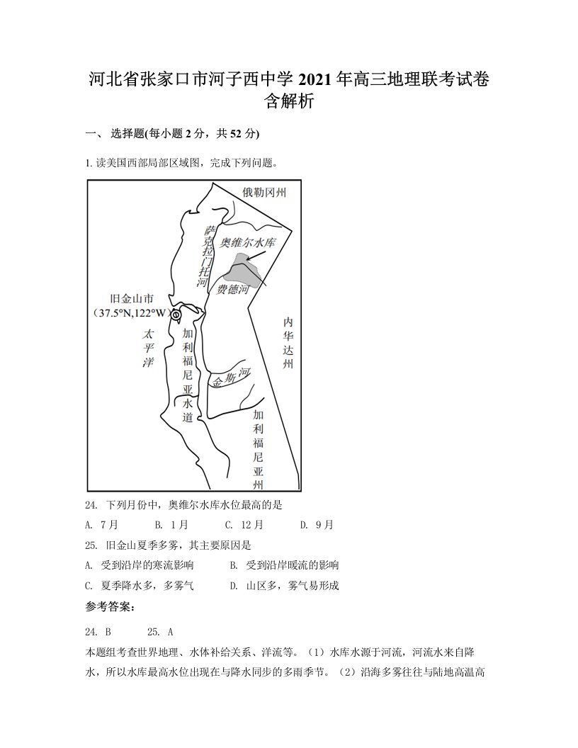 河北省张家口市河子西中学2021年高三地理联考试卷含解析