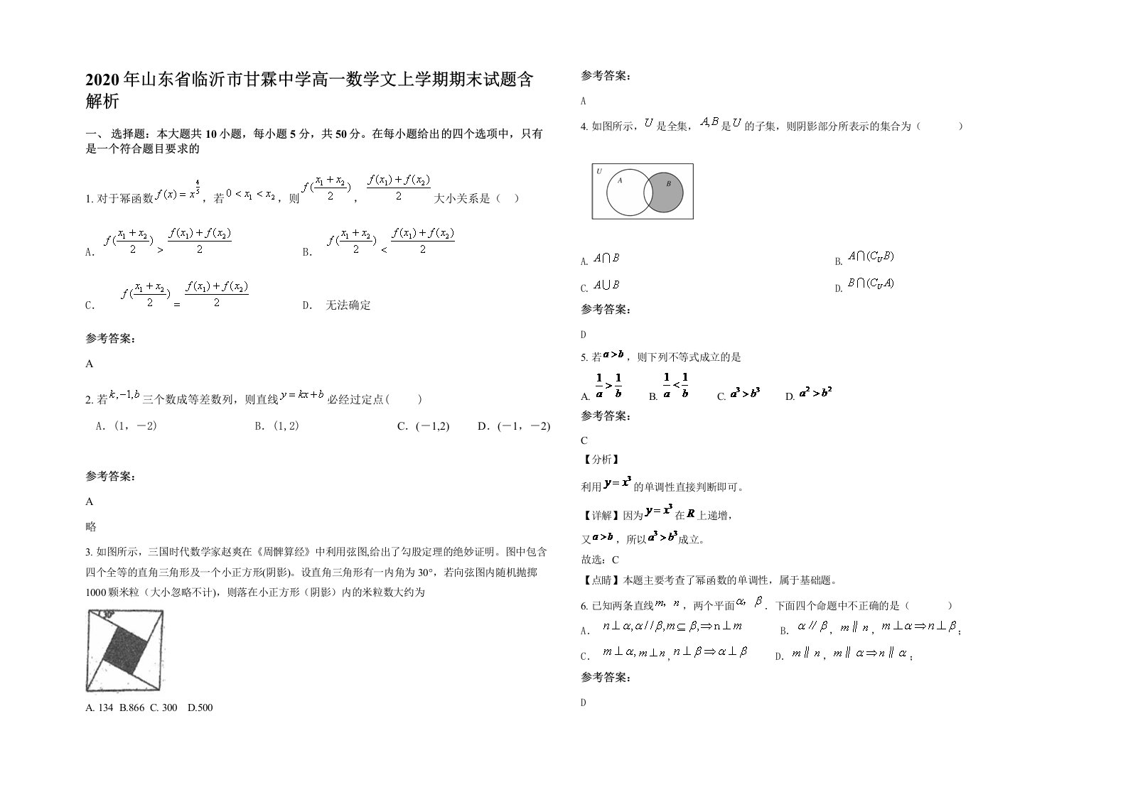 2020年山东省临沂市甘霖中学高一数学文上学期期末试题含解析