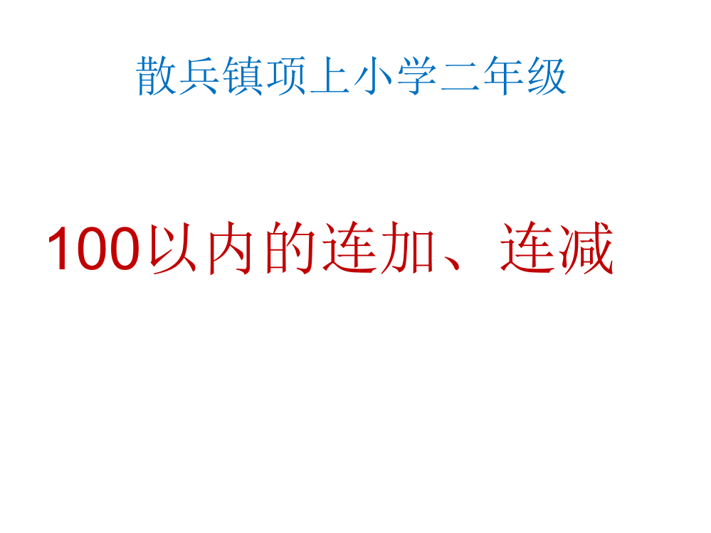 新苏教版二上100以内加减法(三)连加连减PPT课件