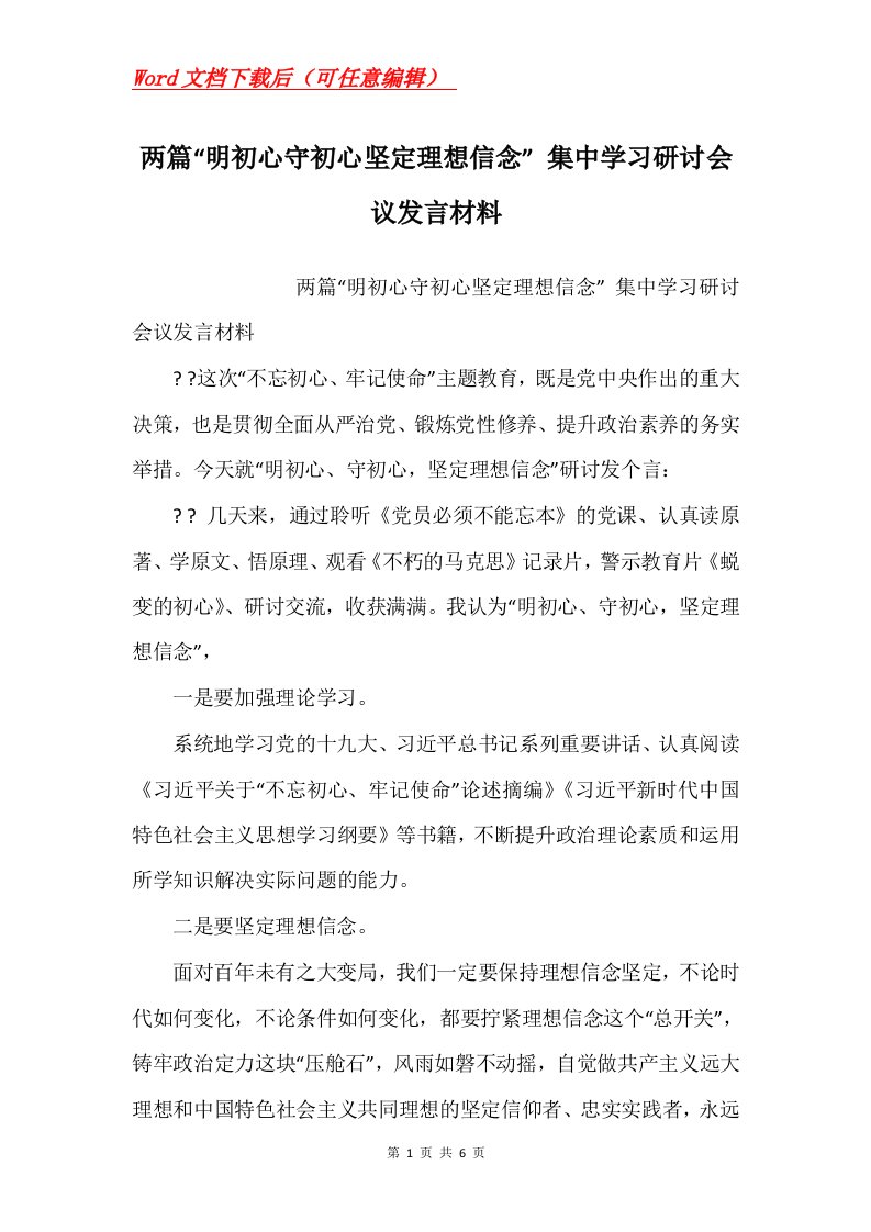 两篇明初心守初心坚定理想信念集中学习研讨会议发言材料