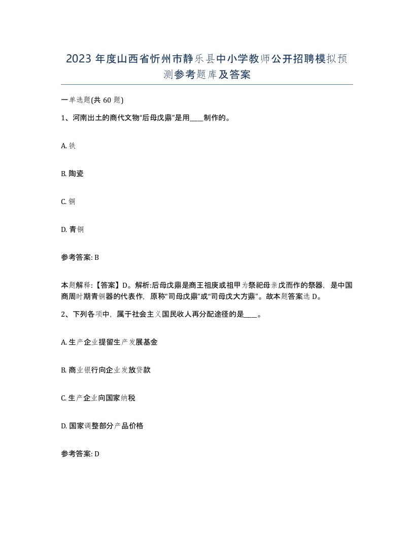 2023年度山西省忻州市静乐县中小学教师公开招聘模拟预测参考题库及答案