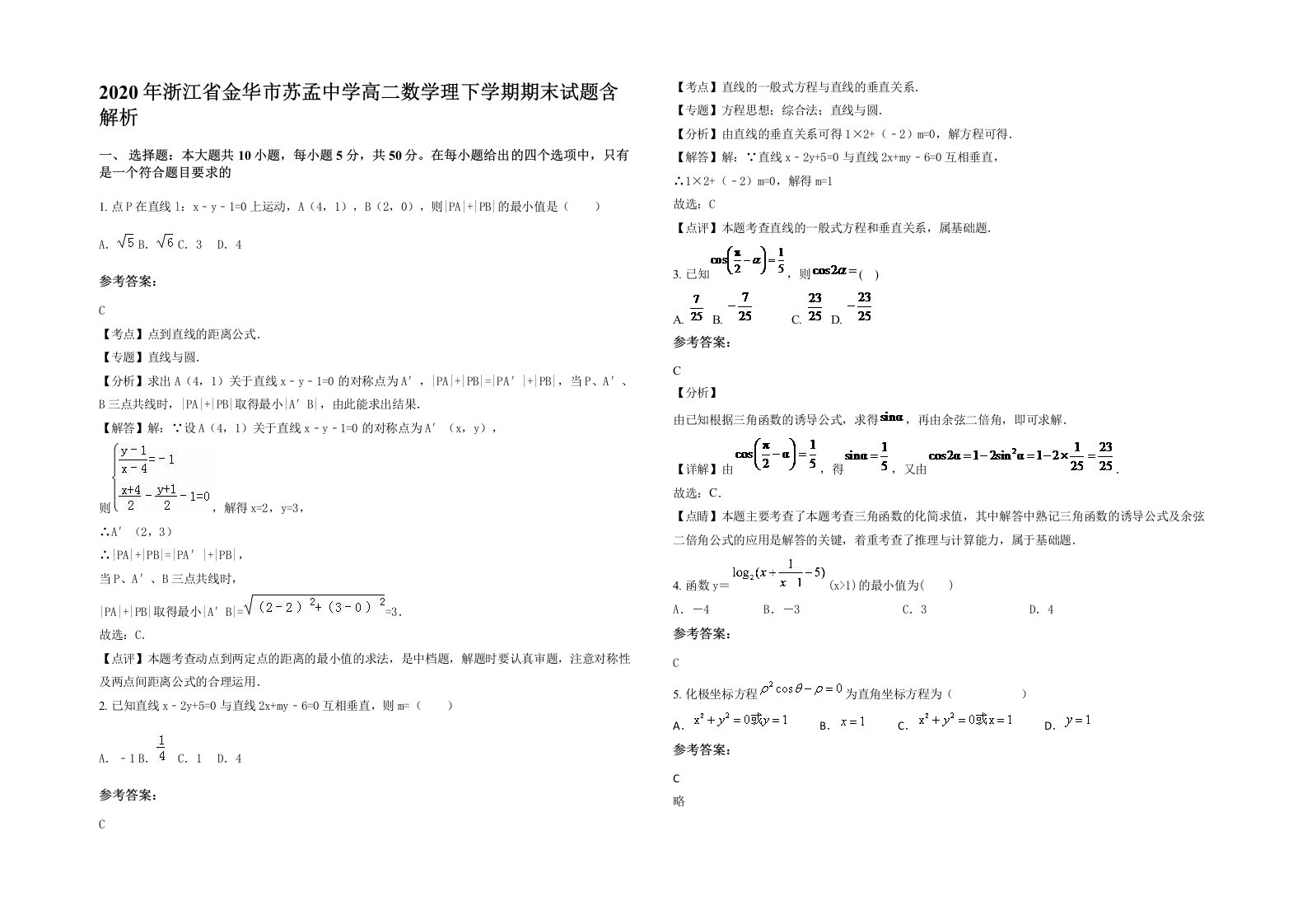 2020年浙江省金华市苏孟中学高二数学理下学期期末试题含解析