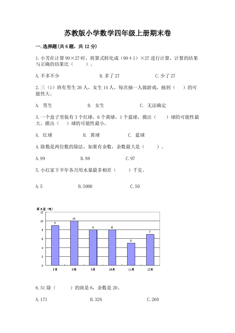 苏教版小学数学四年级上册期末卷含答案（研优卷）