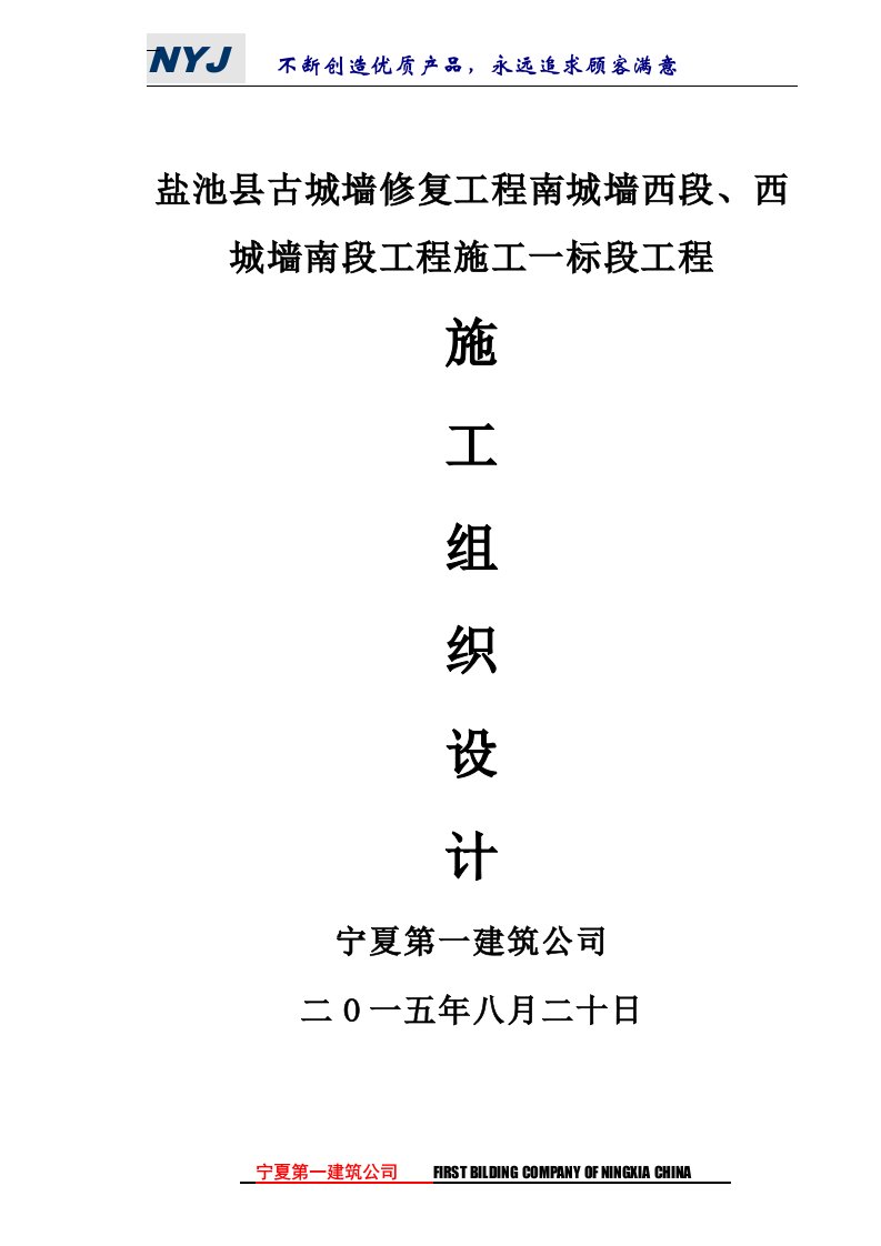 盐池县古城墙修复工程南城墙西段、西城墙南段工程施工一标段施工组织设计