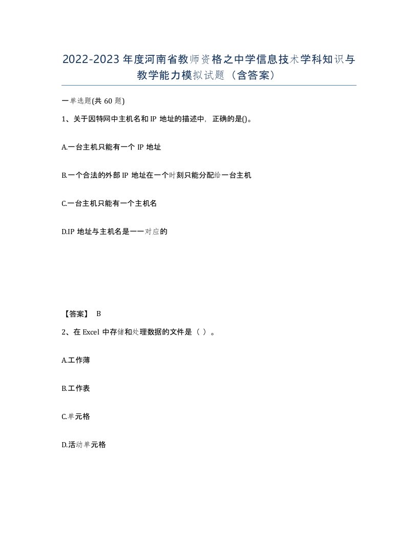 2022-2023年度河南省教师资格之中学信息技术学科知识与教学能力模拟试题含答案