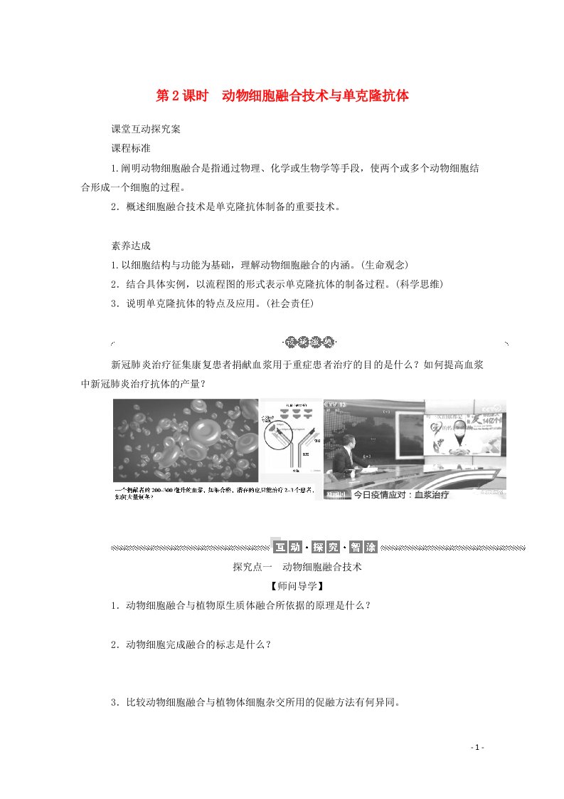 2021_2022学年新教材高中生物第2章细胞工程2.2动物细胞融合技术与单克鹿体学案新人教版选择性必修第三册