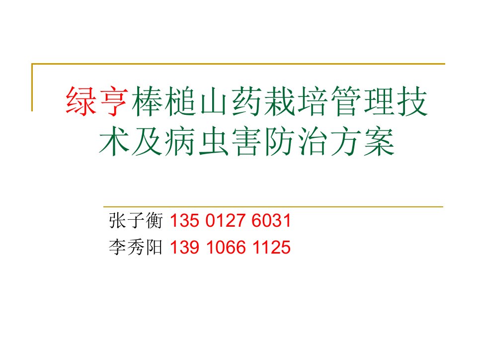 绿亨棒槌山药栽培管理技术及病虫害防治方案