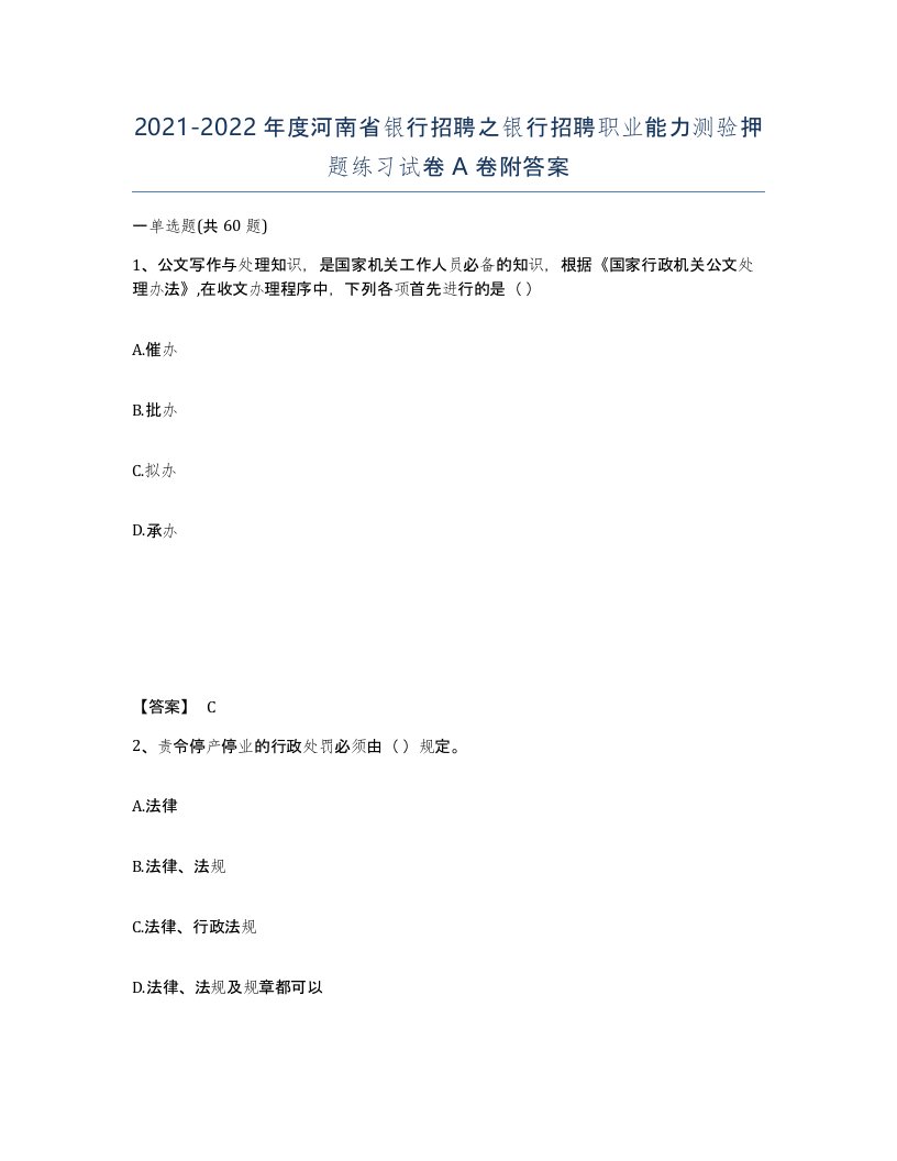 2021-2022年度河南省银行招聘之银行招聘职业能力测验押题练习试卷A卷附答案