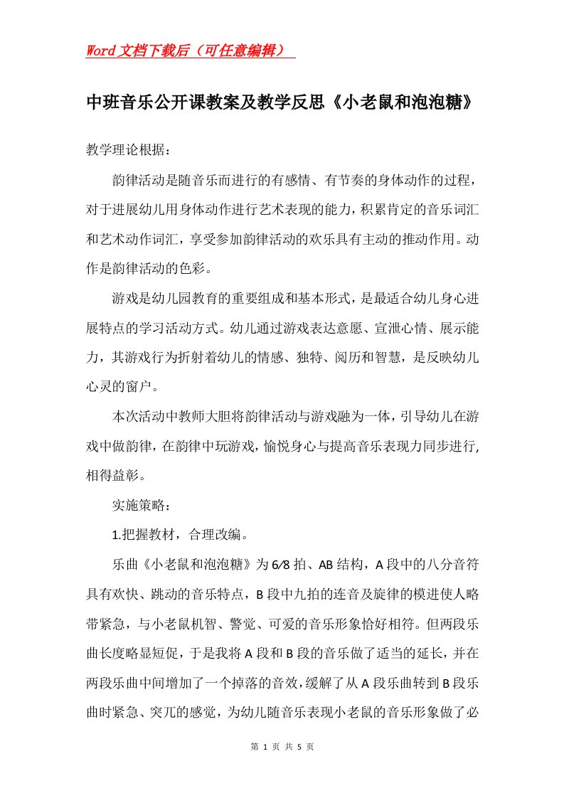 中班音乐公开课教案及教学反思小老鼠和泡泡糖_1