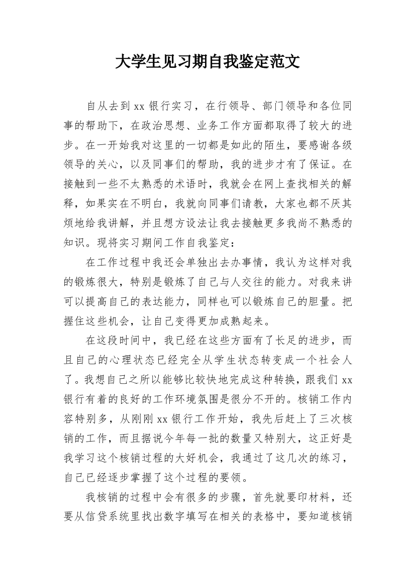 大学生见习期自我鉴定范文