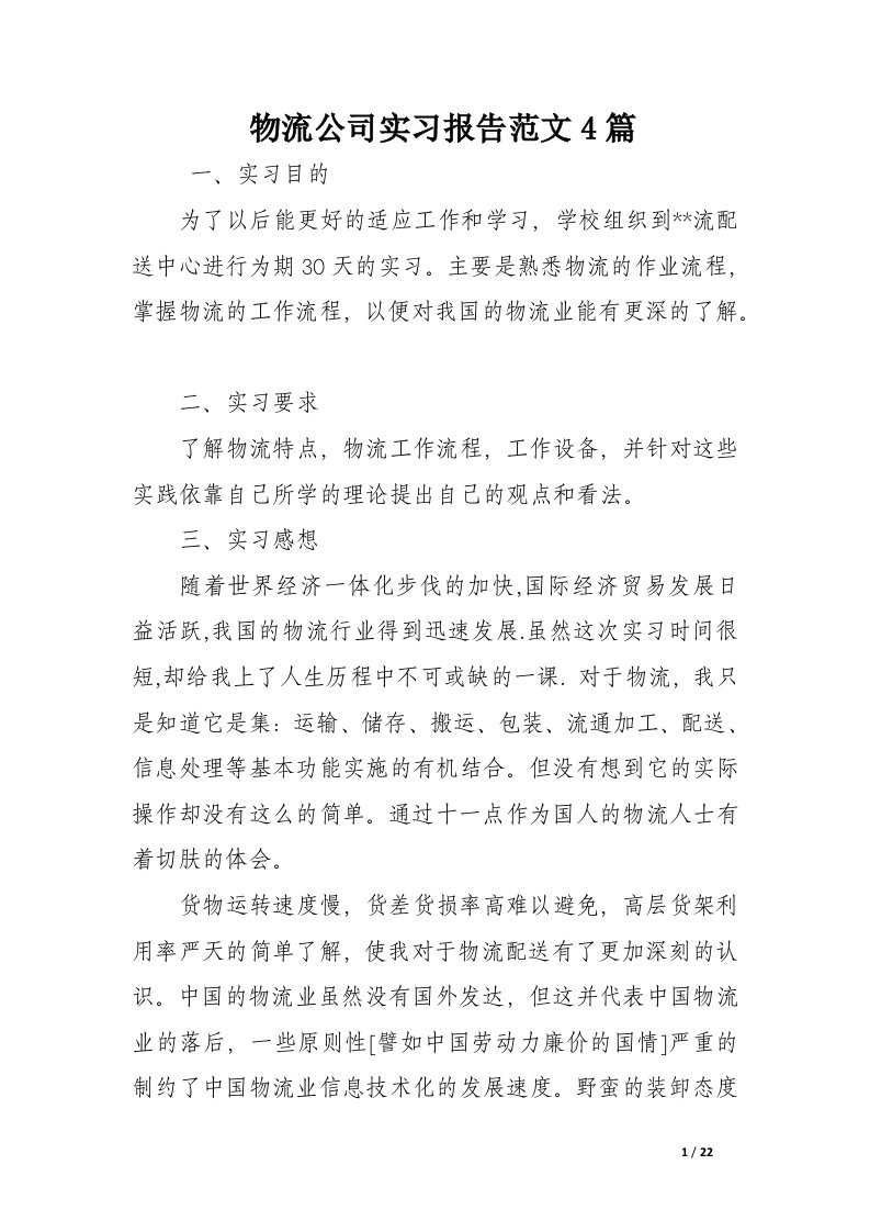 物流公司实习报告范文4篇