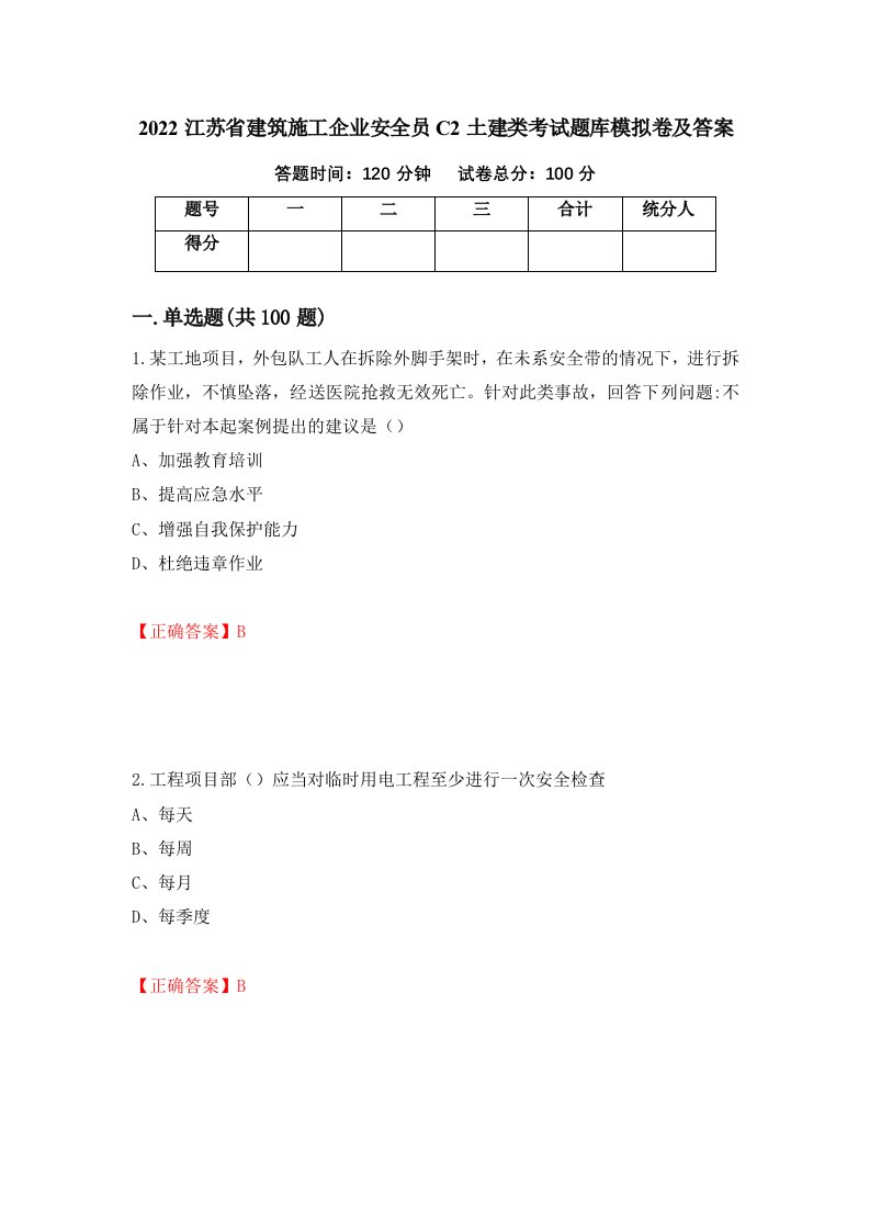 2022江苏省建筑施工企业安全员C2土建类考试题库模拟卷及答案第66期