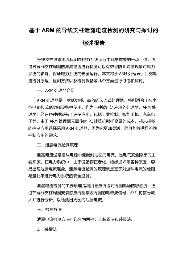 基于ARM的导线支柱泄露电流检测的研究与探讨的综述报告