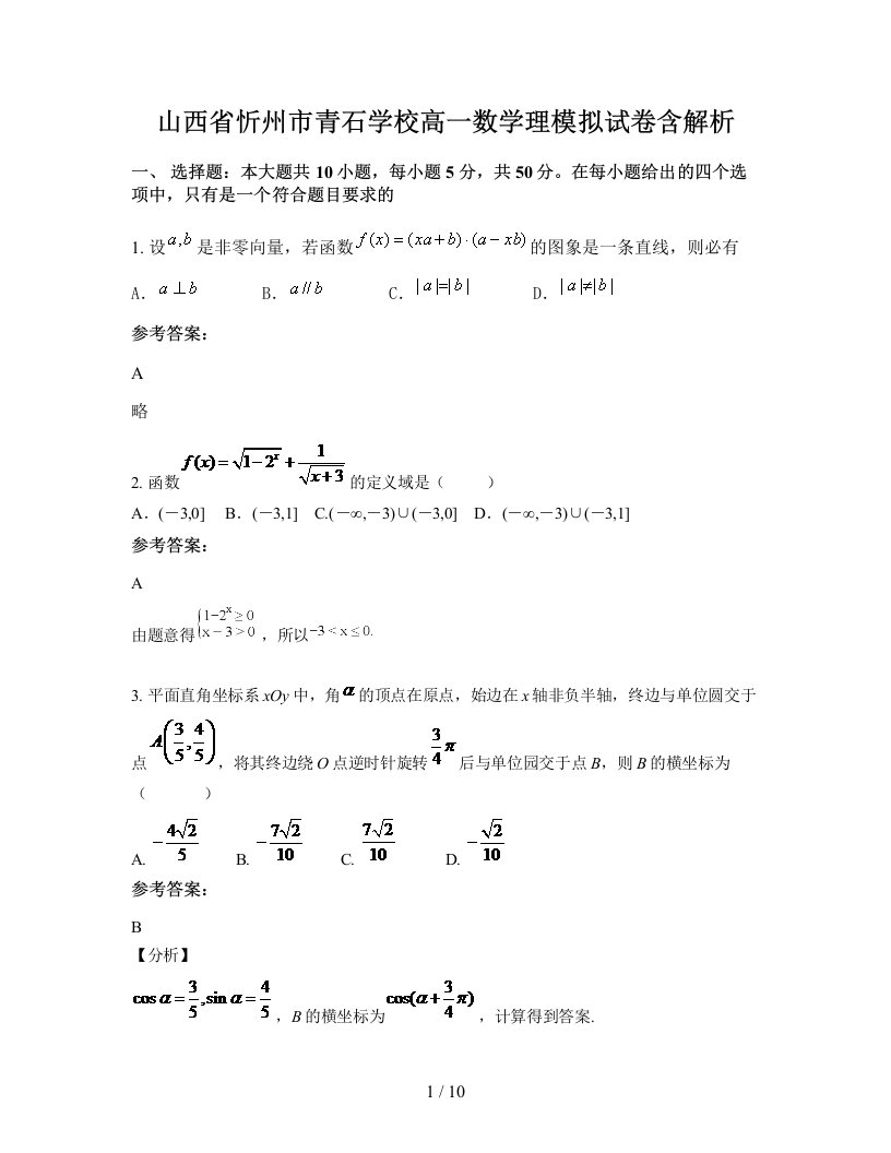 山西省忻州市青石学校高一数学理模拟试卷含解析