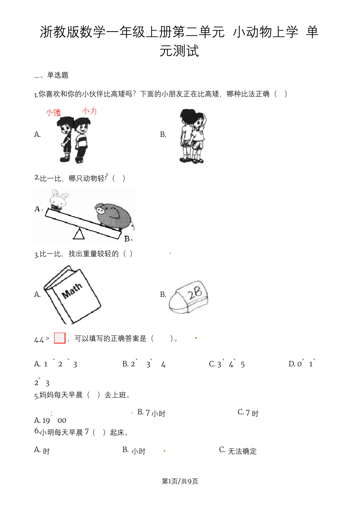 一年级上册数学单元测试第二单元小动物上学浙教版