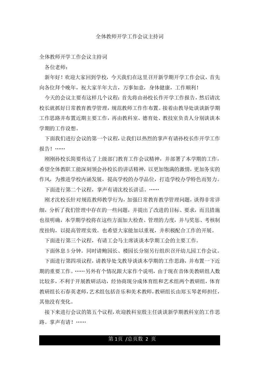 全体教师开学工作会议主持词