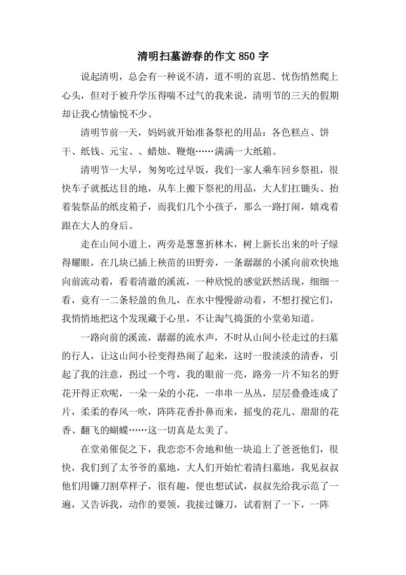 清明扫墓游春的作文850字