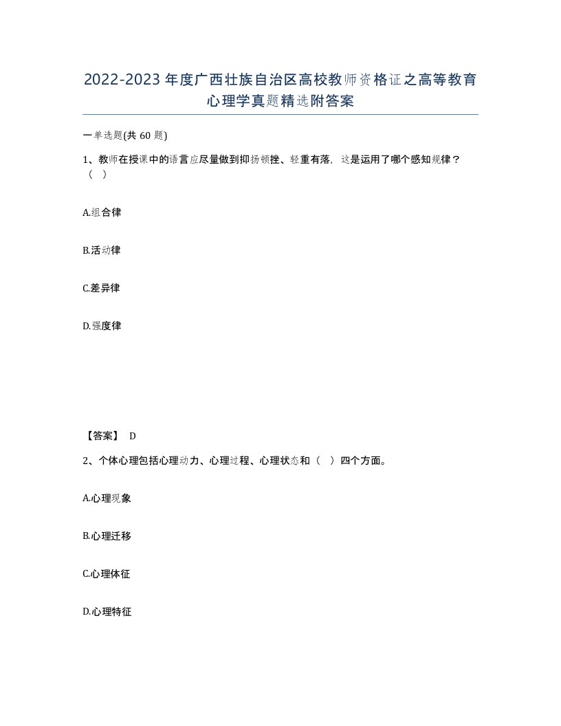 2022-2023年度广西壮族自治区高校教师资格证之高等教育心理学真题附答案