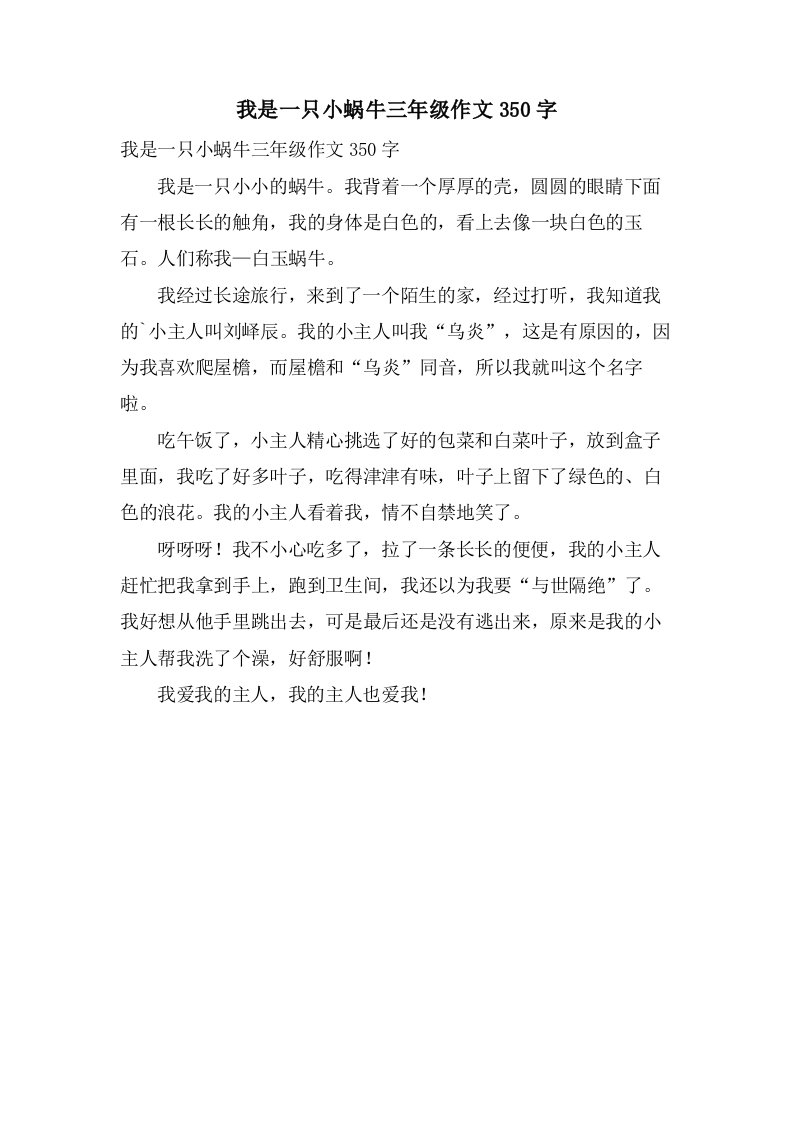 我是一只小蜗牛三年级作文350字