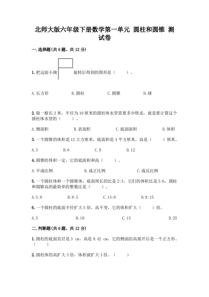 北师大版六年级下册数学第一单元-圆柱和圆锥-测试卷及答案【夺冠系列】