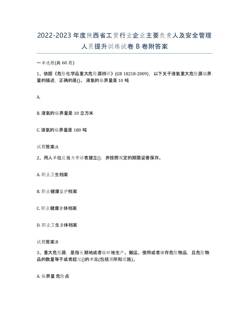 20222023年度陕西省工贸行业企业主要负责人及安全管理人员提升训练试卷B卷附答案