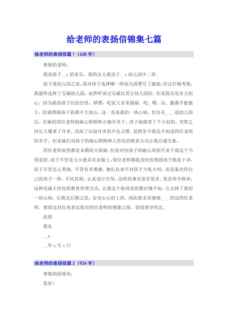 给老师的表扬信锦集七篇