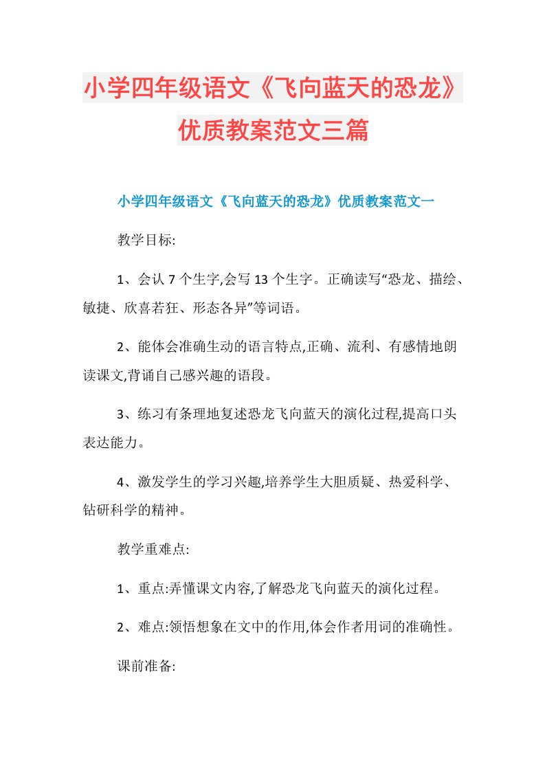 小学四年级语文《飞向蓝天的恐龙》优质教案范文三篇