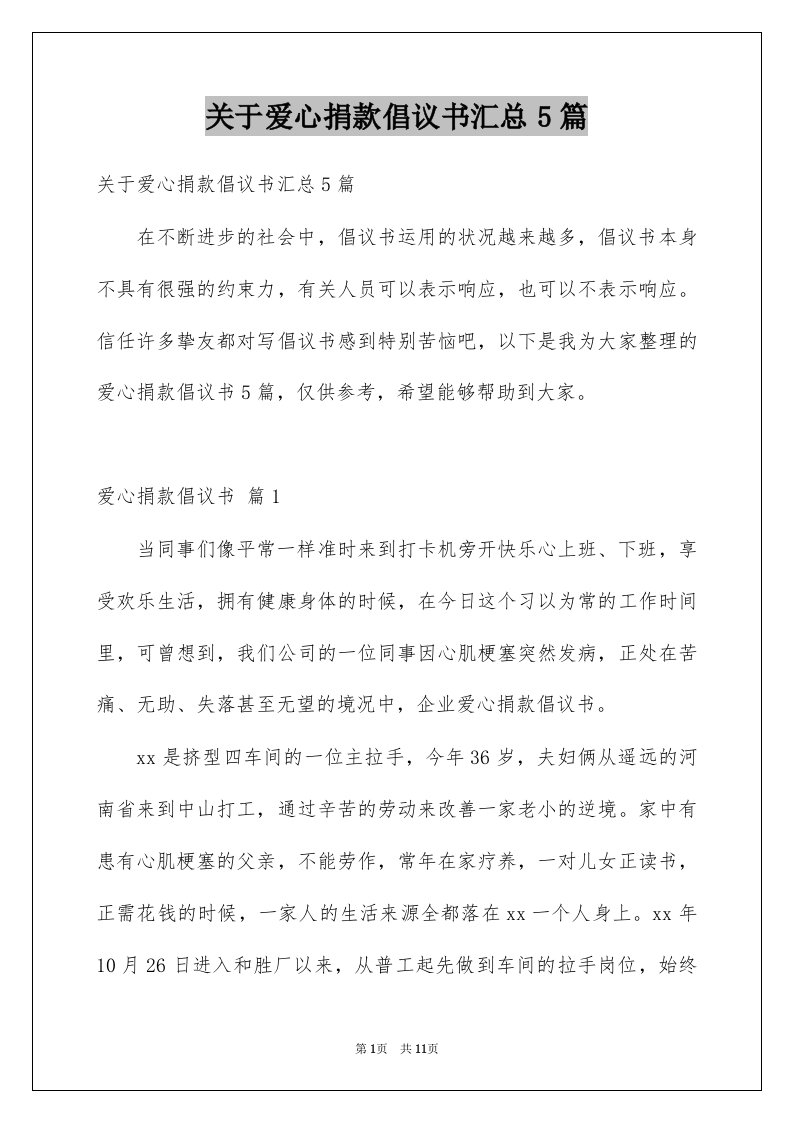 关于爱心捐款倡议书汇总5篇