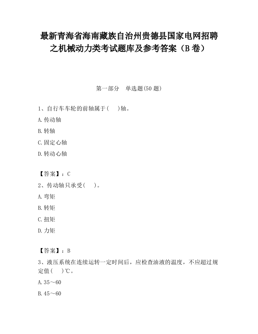 最新青海省海南藏族自治州贵德县国家电网招聘之机械动力类考试题库及参考答案（B卷）