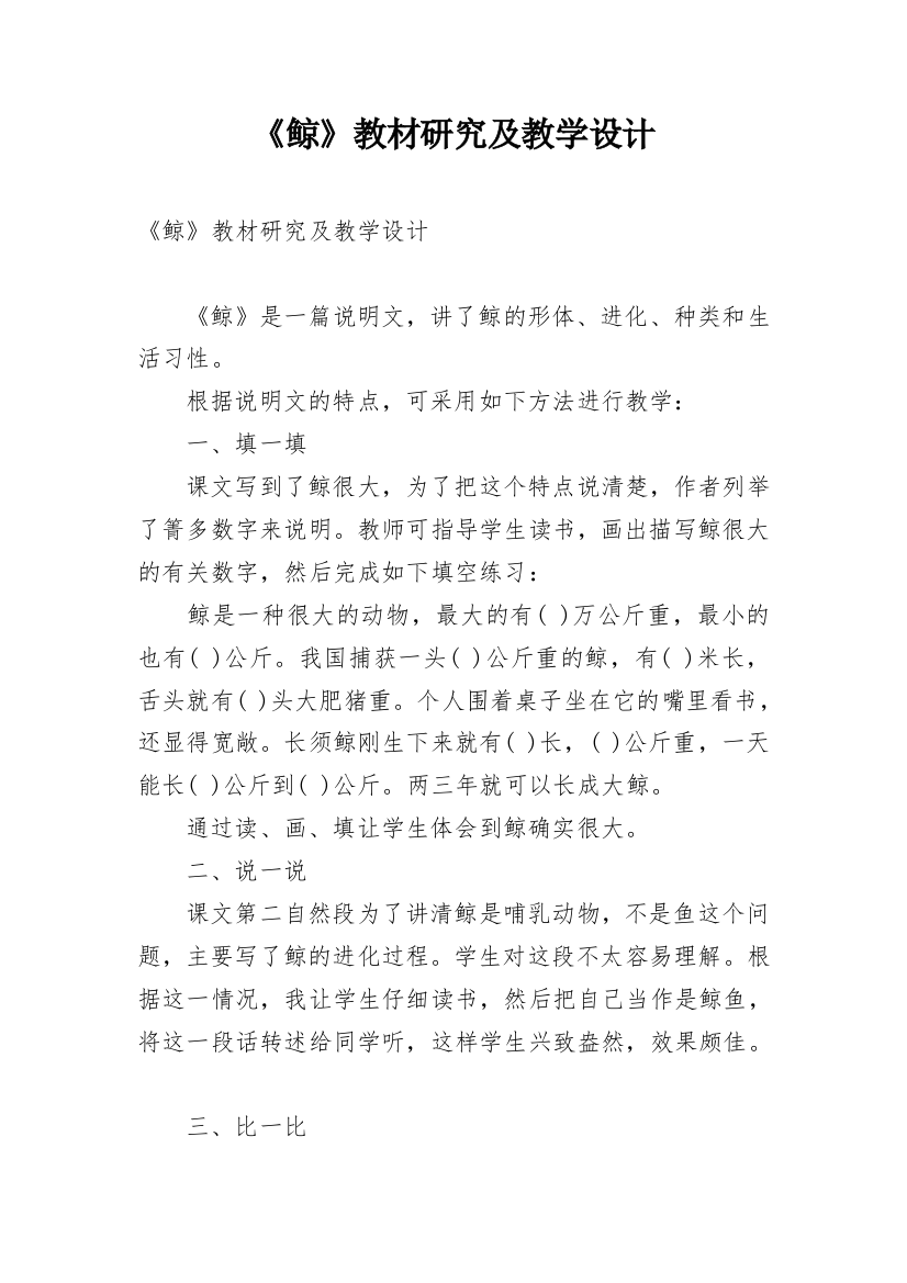 《鲸》教材研究及教学设计