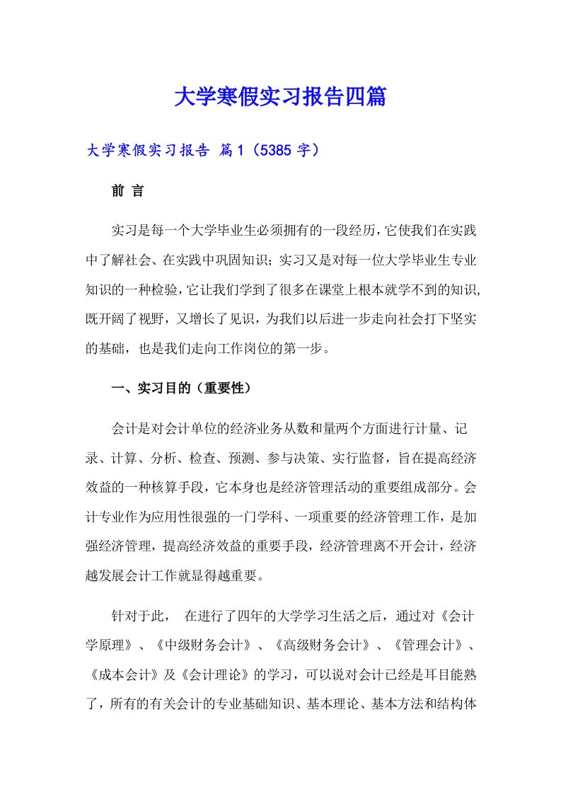 大学寒假实习报告四篇（多篇汇编）